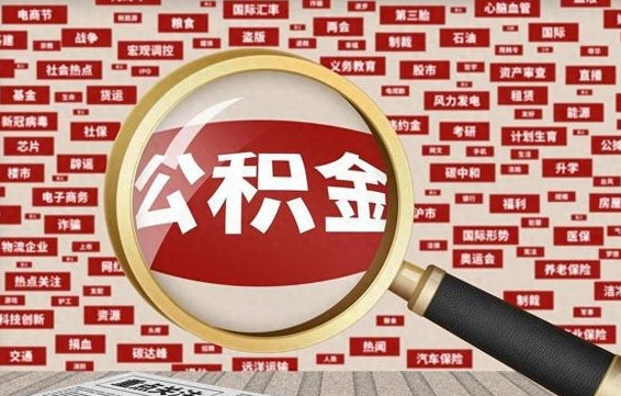 博尔塔拉离职不满6个月，怎样提取公积金（离职了公积金未满六个月）